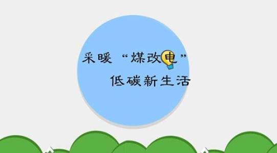 新疆煤改电政策的供暖电器有什么？