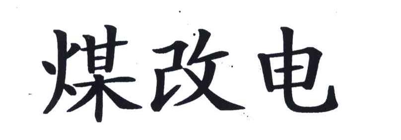 新疆煤改电与煤改气安全性对比