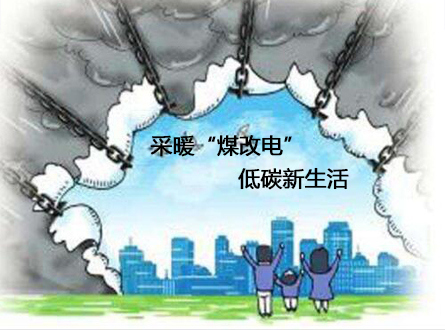 新疆煤改电——为什么“煤改电”比“煤改气”受欢迎？