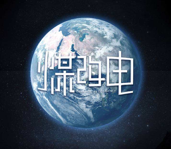 一目了然，原来“新疆煤改电”的好处有这么多。